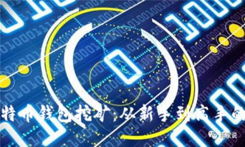 如何用比特币钱包挖矿：从新手到高手的全面指南