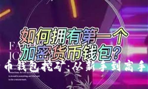 如何用比特币钱包挖矿：从新手到高手的全面指南