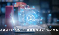 掌握比特币P2P钱包——在