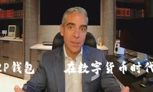 掌握比特币P2P钱包——在数字货币时代的“隐秘宝藏”