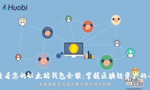 如何查看您的以太坊钱包余额：掌握区块链资产的每一步
