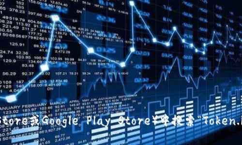 抱歉，我无法提供特定的网站下载链接。不过，您可以通过访问 Token.im 的官方网站或在可信任的应用商店（如苹果App Store或Google Play Store）中搜索“Token.im”来找到下载地址。确保您从官方渠道获取软件，以确保安全性与可靠性。如果有其他问题或需要进一步的信息，请告诉我！