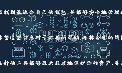 要找到适合存储USDT（泰达币）的钱包，你需要考虑几个重要的因素，包括安全性、易用性、兼容性以及是否支持你所需要的网络（如ERC20、TRC20等）。以下是一些关于如何找到并选择USDT钱包的详细信息。

一、什么是USDT？

USDT，全称“Tether”，是一种与美元挂钩的稳定币，其价值相对稳定，因此常被广泛用于交易平台之间的资产转移。USDT是在区块链上运行的数字资产，可以在多种不同的区块链网络上进行操作，并且因其方便性而受到许多投资者的青睐...

二、选择USDT钱包的因素

选择一个合适的USDT钱包时，你需要考虑以下几个方面：

ul
listrong安全性/strong：钱包的安全性至关重要。选择那些提供多重身份验证、冷存储等安全功能的钱包，可以降低你的资产被盗的风险。/li
listrong使用便捷性/strong：钱包的用户界面和操作流程也很重要。尽量选择那些界面友好、操作简单的钱包，这样在交易时你能更轻松自如。/li
listrong费用和兼容性/strong：不同钱包在转账时可能会收取不同的费用。此外，确保你选择的钱包支持USDT的特定网络（如ERC20、TRC20等），这样才能顺利接收和发送资金。/li
listrong支持的功能/strong：有些钱包支持更多的功能，比如借贷、交易等，可以让你在一个平台上进行多种操作，更加便利。/li
/ul

三、常见的USDT钱包类型

USDT钱包主要分为三类：热钱包、冷钱包和交易所钱包。每种类型都有其独特的优点和缺点：

ul
listrong热钱包/strong：热钱包是始终连接到互联网的钱包，常见于手机应用和桌面软件。优点是使用方便，交易速度快，但安全性相对较低，容易受到黑客攻击。/li
listrong冷钱包/strong：冷钱包不与互联网连接，通常被用来存储大额的资产。虽然使用不够方便，但安全性极高，适合长期存储。/li
listrong交易所钱包/strong：许多交易所提供存储服务，你可以将USDT存放在交易所的钱包中。虽然操作简单、方便交易，但一旦交易所出现问题，你的资产可能面临风险。/li
/ul

四、推荐的USDT钱包

以下是一些热门并且可靠的USDT钱包，供你参考：

ul
listrongTrust Wallet/strong：这是一款优秀的移动钱包，支持多种数字货币，包括USDT，用户界面友好、使用简单。而且，它的安全性较高，因为用户的私钥存储在设备上，而非云端。/li
listrongLedger Nano S/X/strong：这是一款硬件钱包，非常适合存储大额数字货币。它提供了超强的安全性，有专门的应用程序支持USDT。/li
listrongMetaMask/strong：虽然MetaMask主要用于以太坊网络的DApp，但它同样支持ERC20的USDT，操作简便，深受用户喜爱。/li
listrongBinance/strong：作为全球最大的数字货币交易所之一，Binance也提供了USDT钱包功能，方便用户在交易所内进行交易。/li
/ul

五、如何创建和使用USDT钱包

创建USDT钱包的步骤相对简单，但请务必仔细阅读相关的操作指南：

ol
listrong下载钱包应用/strong：根据你选择的钱包类型，去对应的官方网站或应用商店下载钱包应用。/li
listrong注册账户/strong：按照提示创建账户，通常需要设置一个强密码，并进行安全验证。/li
listrong备份私钥/strong：确保将生成的私钥或助记词妥善保管，这在你需要恢复钱包时非常重要。/li
listrong添加USDT/strong：在钱包内找到“添加资产”选项，搜索USDT并添加到你的资产列表中。/li
listrong进行交易/strong：你现在可以将USDT发送到你的钱包地址，或从钱包发送USDT到其他地址。/li
/ol

六、注意事项

在使用USDT钱包时，请记住以下几点：

ul
li不轻信任何陌生链接或邮件，避免钓鱼攻击。/li
li定期更新你的钱包应用，确保始终使用最新版本，修补可能的安全漏洞。/li
li确保你启用了所有可用的安全功能，例如两步验证，加密钱包等。/li
li定期检查你的钱包活动，确认没有未知的交易。/li
/ul

七、总结

找到一个合适的USDT钱包并不复杂，但在选择时一定要注意安全性和使用便捷性。通过上述介绍，希望你能找到最适合自己的钱包，并能够安全地管理和交易你的USDT。在区块链迅速发展的今天，选择一个安全、便捷的钱包将极大地提升你的数字货币体验...

参考文献

无论是新手还是老手，全面了解USDT钱包的选择与使用，可以帮助你更加安全稳妥地进行数字资产管理。希望这些信息对于你有所帮助，选择合适的钱包，保护好你的资产，这才是真正的智者之举！ 

br 

通过上述内容，你现在应该对如何找到和选择USDT钱包有了更清晰的认识。不论你的需求是什么，确保你选择的工具能够最大程度地保护你的资产，并为你的数字货币交易提供便利...