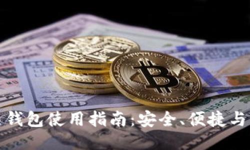 比特币热钱包使用指南：安全、便捷与流行趋势