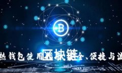 比特币热钱包使用指南：