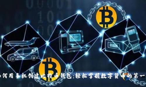 如何用手机创建比特币钱包：轻松掌握数字货币的第一步