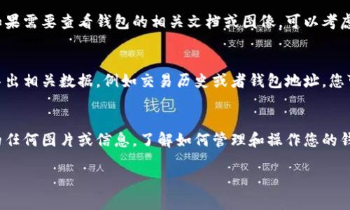 比特币钱包本身并不提供直接打开图片的功能，因为它主要是用来存储和管理比特币的数字资产。不过，您可以通过一些简单的步骤来查看与比特币钱包相关的图片或信息。以下是详细的说明：

1. 选择合适的钱包类型
比特币钱包有很多种类型，包括软件钱包、硬件钱包和纸钱包等。您需要首先确定自己使用的钱包类型。例如，如果您使用的是手机软件钱包，您可以通过手机的文件管理器查看钱包中的相关文件。如果您使用的是硬件钱包，则可能需要连接设备到计算机来访问相关资料。

2. 找到您的比特币钱包文件
如果您在使用桌面钱包，您可能会在计算机上保存了与钱包相关的文件，例如备份文件或者导出交易记录。如果您的钱包使用的是特定格式，比如 .json 或者 .wallet 格式，您需要使用相应的软件来打开它们。

3. 使用图像查看器打开图片
如果您在钱包中存储了与比特币交易相关的图片，比如二维码或其他类型的图像文件，您可以使用常见的图像查看器打开它们。在计算机上，常见的图像查看器包括 Windows 自带的照片查看器或 macOS 的预览程序；在手机上则可以使用相册或图片查看应用。

4. 实用工具和软件
某些比特币钱包可能提供内置的功能来生成和查看与交易相关的二维码。这些二维码可以扫描以便进行交易。如果需要查看钱包的相关文档或图像，可以考虑使用 PDF 阅读器或其他兼容的软件。

5. 导出和分享内容
如果您需要与他人分享相关的图片或信息，您可以通过电子邮件或社交媒体平台进行分享。大部分钱包都允许导出相关数据，例如交易历史或者钱包地址，您可以将这些以图像形式分享给其他用户。

总结
尽管比特币钱包本身并不直接支持打开图片，但通过上述步骤，您可以轻松找到和查看与您的比特币钱包相关的任何图片或信息。了解如何管理和操作您的钱包，不仅能帮助您有效地管理资产，还能提升您的数字货币使用体验。

希望以上信息能帮助到您！如果您有其他问题，请随时问我。