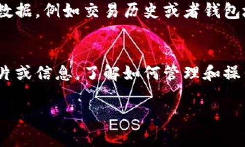 比特币钱包本身并不提供直接打开图片的功能，因为它主要是用来存储和管理比特币的数字资产。不过，您可以通过一些简单的步骤来查看与比特币钱包相关的图片或信息。以下是详细的说明：

1. 选择合适的钱包类型
比特币钱包有很多种类型，包括软件钱包、硬件钱包和纸钱包等。您需要首先确定自己使用的钱包类型。例如，如果您使用的是手机软件钱包，您可以通过手机的文件管理器查看钱包中的相关文件。如果您使用的是硬件钱包，则可能需要连接设备到计算机来访问相关资料。

2. 找到您的比特币钱包文件
如果您在使用桌面钱包，您可能会在计算机上保存了与钱包相关的文件，例如备份文件或者导出交易记录。如果您的钱包使用的是特定格式，比如 .json 或者 .wallet 格式，您需要使用相应的软件来打开它们。

3. 使用图像查看器打开图片
如果您在钱包中存储了与比特币交易相关的图片，比如二维码或其他类型的图像文件，您可以使用常见的图像查看器打开它们。在计算机上，常见的图像查看器包括 Windows 自带的照片查看器或 macOS 的预览程序；在手机上则可以使用相册或图片查看应用。

4. 实用工具和软件
某些比特币钱包可能提供内置的功能来生成和查看与交易相关的二维码。这些二维码可以扫描以便进行交易。如果需要查看钱包的相关文档或图像，可以考虑使用 PDF 阅读器或其他兼容的软件。

5. 导出和分享内容
如果您需要与他人分享相关的图片或信息，您可以通过电子邮件或社交媒体平台进行分享。大部分钱包都允许导出相关数据，例如交易历史或者钱包地址，您可以将这些以图像形式分享给其他用户。

总结
尽管比特币钱包本身并不直接支持打开图片，但通过上述步骤，您可以轻松找到和查看与您的比特币钱包相关的任何图片或信息。了解如何管理和操作您的钱包，不仅能帮助您有效地管理资产，还能提升您的数字货币使用体验。

希望以上信息能帮助到您！如果您有其他问题，请随时问我。