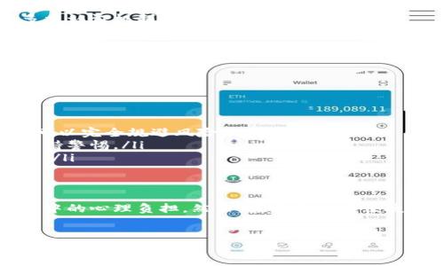 USDT量化钱包是一种针对Tether（USDT）这种稳定币的数字资产管理工具，结合了量化交易策略和钱包技术，旨在帮助用户更高效地管理和增值其USDT资产。下面，我将深入探讨USDT量化钱包的概念、功能、潜在风险及如何选择合适的量化钱包等多个方面。

什么是USDT？
首先，让我们了解一下什么是USDT。Tether（USDT）是一种广泛使用的稳定币，其价值与法定货币（如美元）挂钩，1 USDT通常等于1美元。这种相对稳定的特性使得USDT在加密货币市场中非常受欢迎，尤其是在交易所中，作为一种稳定的交易对，方便投资者进行快速交易和对冲风险。

量化交易的概念
那么，什么是量化交易呢？量化交易是运用数学模型和自动化软件来进行金融交易的方式。其核心在于通过数据分析与算法制定交易策略，从而提高交易的成功率和效率。量化钱包结合了这种高效的交易理念，使得用户能够在特定的市场条件下，自动执行买卖操作，收益。

USDT量化钱包的功能
一个优秀的USDT量化钱包应该具备以下几项关键功能：
ul
    listrong自动化交易：/strong用户可以设定特定的交易策略，钱包将自动根据市场条件执行交易。/li
    listrong风险控制：/strong量化钱包通常会内置风险控制机制，比如止损和止盈策略，帮助用户降低潜在的损失。/li
    listrong实时数据分析：/strong钱包能够实时监控市场变化，并根据数据反馈调整策略。/li
    listrong友好的用户界面：/strong为了提高用户体验，很多量化钱包都会提供直观的操作界面和丰富的信息展示。/li
/ul

USDT量化钱包的优势
使用USDT量化钱包的好处显而易见：
ul
    listrong高效性：/strong通过自动化交易，用户可以减少手动操作带来的时间成本。只需设置好策略，钱包将代为执行。/li
    listrong信息优势：/strong量化钱包通常结合了大量的数据分析工具，使用户能够在复杂的市场中做出及时的决策。/li
    listrong心理负担减轻：/strong量化交易可以帮助用户克服心理因素对决策的影响，例如恐惧和贪婪，这常常是人类交易者面临的主要问题。/li
/ul

选择合适的USDT量化钱包
在市场上，有许多不同的USDT量化钱包可供选择，以下是几个选择时应考虑的关键因素：
ul
    listrong安全性：/strong确保钱包的安全性是首要任务，尤其是在数字资产管理方面，用户应选择那些拥有强大加密技术和多重认证机制的钱包。/li
    listrong费用结构：/strong不同钱包的手续费结构可能会有所不同，一些钱包可能会对交易收取高额的手续费，因此用户应提前了解并做出权衡。/li
    listrong技术支持：/strong良好的客户服务和技术支持能帮助用户解决使用过程中的各种问题，提升整体体验。/li
    listrong用户评价：/strong在选择之前，可以查看其他用户的反馈和评价，寻找那些在市场上享有良好声誉的钱包。/li
/ul

USDT量化钱包的潜在风险
尽管USDT量化钱包有诸多优点，但也并非没有风险：
ul
    listrong市场波动：/strong尽管USDT本身是一种稳定币，但在某些市场条件下，其价值依然会受到影响，量化交易并不意味着可以完全规避风险。/li
    listrong技术风险：/strong作为一种技术工具，量化钱包的安全性和稳定性可能受到技术问题的影响，因此用户在使用时需保持警惕。/li
    listrong策略失效：/strong市场是瞬息万变的，过去有效的交易策略未必在未来依然有效，这需要用户不断进行策略的调整和。/li
/ul

总结
USDT量化钱包为用户提供了一种便捷、高效的数字资产管理方式。它通过结合量化交易策略去USDT资产的增值，减轻用户决策过程中的心理负担。然而，在享受这些便捷的同时，用户也应意识到潜在的风险，并谨慎选择合适的钱包。最终，合理应用USDT量化钱包，将成为未来加密资产管理的重要趋势。

div
    USDT量化钱包：数字资产管理的新选择，抓住趋势，实现财富增值