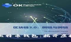 中本聪的第一个比特币钱