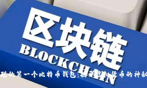 中本聪的第一个比特币钱包：揭开虚拟货币的神秘面纱