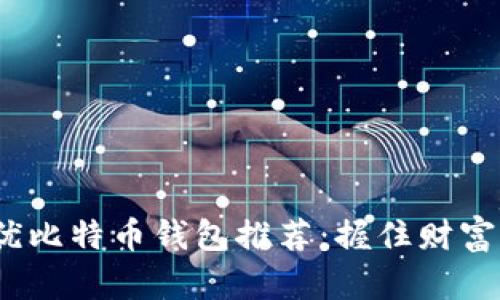 2017年最优比特币钱包推荐：握住财富密码的秘密