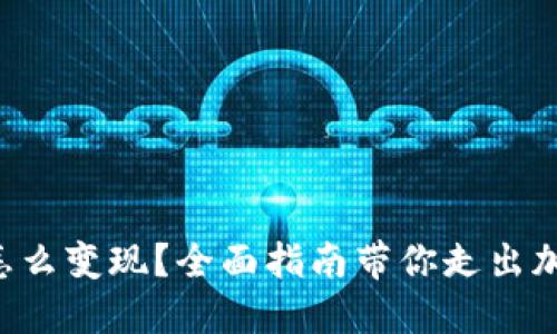 钱包里以太坊怎么变现？全面指南带你走出加密货币的迷雾！