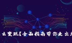 钱包里以太坊怎么变现？