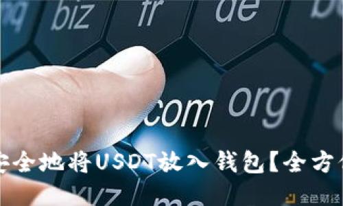 如何安全地将USDT放入钱包？全方位指南