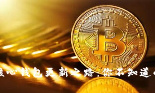 狗狗币核心钱包更新之路：你不知道的那些事