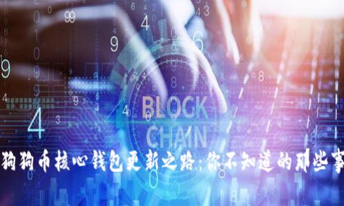 狗狗币核心钱包更新之路：你不知道的那些事