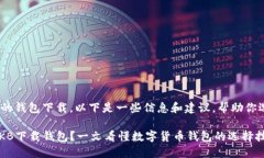 关于OKB（OKBlockchain）的钱