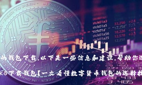 关于OKB（OKBlockchain）的钱包下载，以下是一些信息和建议，帮助你选择合适的数字货币钱包。

### 如何选择合适的OKB下载钱包？一文看懂数字货币钱包的选择技巧