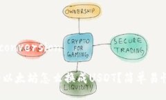 wallet-conversion钱包里的以太
