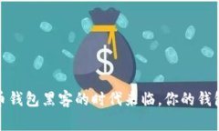 警惕！比特币钱包黑客的