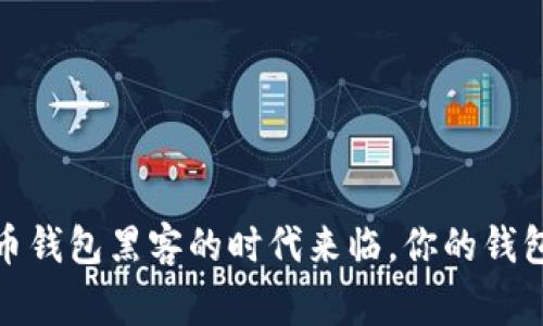警惕！比特币钱包黑客的时代来临，你的钱包还安全吗？