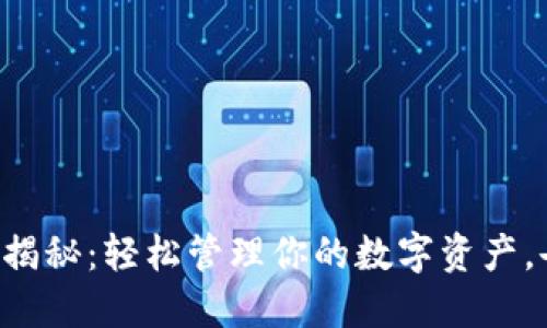 以太坊钱包大揭秘：轻松管理你的数字资产，告别钱包烦恼！