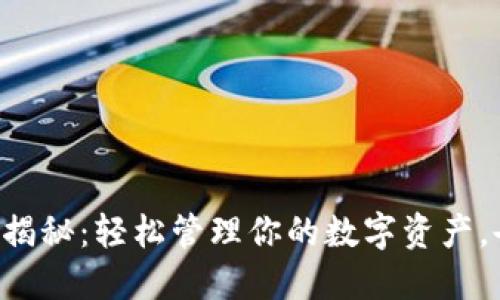 以太坊钱包大揭秘：轻松管理你的数字资产，告别钱包烦恼！