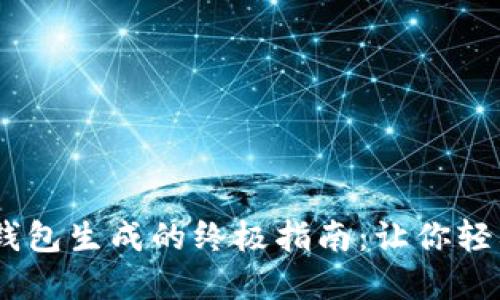 掌握ETH区块链钱包生成的终极指南：让你轻松入门加密世界！
