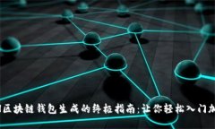 掌握ETH区块链钱包生成的