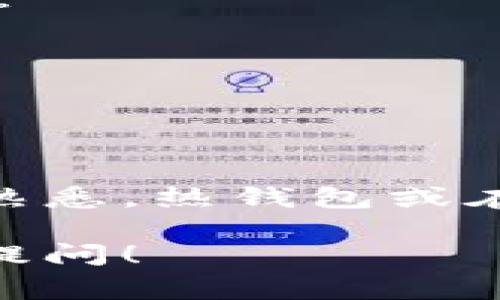 USDT（泰达币）是一种稳定币，广泛用于数字货币交易中。你可以使用多种方式来管理和存储你的USDT。以下是一些常见的USDT钱包选择：

### 1. 热钱包（在线钱包）
热钱包通常是由交易所或专门的加密货币服务提供的在线钱包，方便快捷，但由于连接互联网，安全性稍逊。

- **交易所钱包**：大多数主流交易所（如Binance、Coinbase、Huobi等）都提供自己的钱包，你可以在这些平台上直接存取USDT。
  
- **在线钱包服务**：像MetaMask和Coinbase Wallet这样的平台允许用户创建个人钱包，方便自由管理多种币种。

### 2. 冷钱包（离线钱包）
冷钱包是更安全的选择，因为它们不连接互联网，适合长期储存。

- **硬件钱包**：如Ledger和Trezor，它们是物理设备，能有效抵御网络攻击，适合大额资金存储。

- **纸钱包**：将钱包信息（公钥和私钥）纸质化并妥善保存，这样就可以完全离线存储USDT。

### 3. 移动钱包
如今，许多用户更喜欢使用移动设备管理加密货币。市场上提供了多种移动钱包选择，支持USDT存储。

- **Trust Wallet**：被Binance收购后，成为一个非常流行的选择，支持多种加密资产。

- **Exodus**：一款用户友好的移动钱包，支持多币种，界面直观，适合新手。

### 4. 桌面钱包
一些用户喜欢在个人电脑上管理加密资产。桌面钱包能够给用户提供更高的自我控制和安全性。

- **Electrum**：虽然主要以比特币闻名，但也有一些版本支持USDT。

- **Atomic Wallet**：支持多种币种的桌面钱包，功能全面，用户体验良好。

### 如何选择适合的USDT钱包？
选择合适的USDT钱包，与钱包的类型、资金安全性以及用户体验息息相关。考虑以下几点：

- **安全性**：如果你在意资产安全，选择冷钱包或硬件钱包更为妥当。
- **使用频率**：如果你频繁交易，热钱包或交易所钱包会更方便。
- **易用性**：对于新手，选择一个用户界面友好的钱包至关重要。

### 小结
在选择USDT钱包时，最重要的还是根据个人需求进行选择。如果你对数字货币交易尚不熟悉，热钱包或在线钱包也许是个不错的起点。当你积累更多经验和资产之后，考虑转向更安全的冷钱包。

希望以上信息可以帮助你找到适合自己的USDT钱包！如果你有进一步的问题，随时欢迎提问！