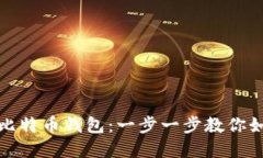 打造你自己的比特币钱包