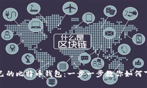 打造你自己的比特币钱包：一步一步教你如何下载和制作