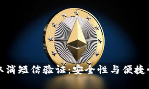比特币钱包取消短信验证：安全性与便捷性的双重博弈