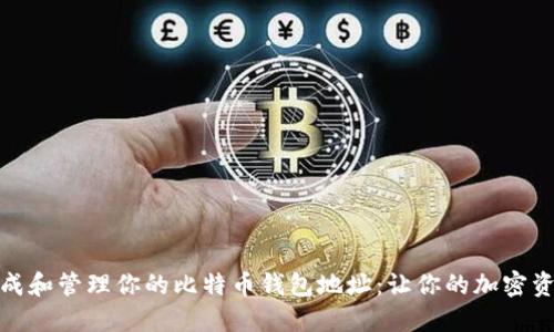 如何安全生成和管理你的比特币钱包地址：让你的加密资产不再迷失