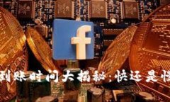 比特币钱包转账到账时间