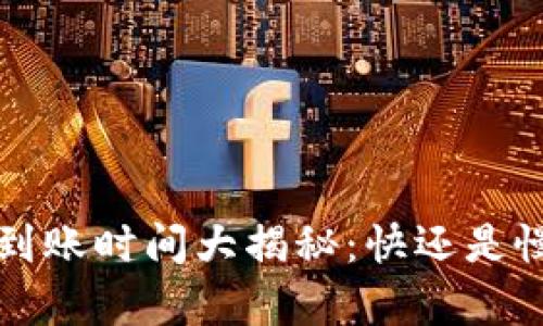比特币钱包转账到账时间大揭秘：快还是慢？你真的了解吗？