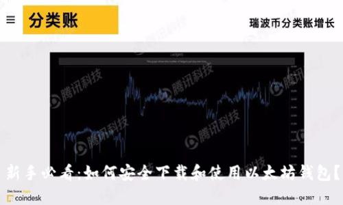 新手必看：如何安全下载和使用以太坊钱包？