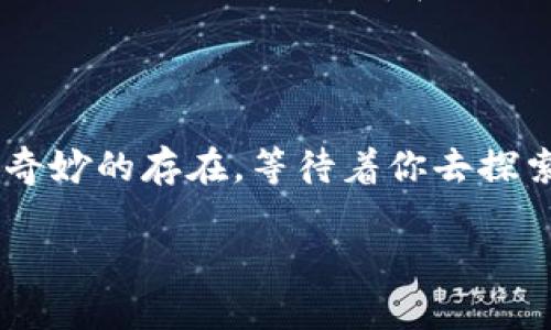   以太坊钱包里的比特币，真相揭晓—区块链的背后！ / 
 guanjianci 以太坊,比特币,区块链,加密货币 /guanjianci 

引言：以太坊与比特币的交集

在最近几年，加密货币的世界如同一场狂欢。这场狂欢不仅仅是关于比特币的降临，更是以太坊等许多项目成长的土壤。然而，许多投资者可能会惊讶地发现，他们在以太坊钱包中看到的并不是以太坊币（ETH），而是比特币（BTC）...这到底是怎么回事？

理解钱包：数字资产的家

首先，我们需要明确数字钱包的定义。数字钱包就像是一个虚拟的仓库，可以用来存储加密货币。每个钱包都有一个独特的地址，用户可以使用这个地址接收、存储和发送加密货币。在这个庞大的数字宇宙中，钱包类型众多：有专门为比特币设计的钱包，也有多币种钱包，甚至一些以太坊的钱包也能支持比特币。

以太坊钱包能存入比特币吗？

那么，以太坊钱包为何能存入比特币呢？这其实与钱包的技术原理密切相关...许多以太坊钱包实际上是多币种的，这意味着它们能够支持多种加密资产的存储。这是因为以太坊网络及其钱包结构相对灵活，不同于比特币的单一功能...因此，用户有时会在以太坊钱包中找到比特币的踪影。

比特币与以太坊的不同：一个币的哲学

了解比特币与以太坊之间的区别是至关重要的。比特币是数字黄金，主要功能是作为价值存储和交换媒介；而以太坊则被称为“世界计算机”，它不仅仅是一个数字货币，更是一个可以运行智能合约和去中心化应用的平台。因此，尽管这两者都有着“货币”的功能，但其理念和应用场景却大相径庭。这...真的让人感到困惑，不是吗？

分析：为什么用户会在以太坊钱包中看到比特币

用户在以太坊钱包中看到比特币的现象，背后是一个更复杂的机制。有些以太坊钱包支持代币交换、跨链交易等功能。例如，有些项目允许在不同的区块链之间进行平台间的价值转移，用户可以通过一些去中心化的交易所（DEX）将比特币转移到以太坊上，形成一种