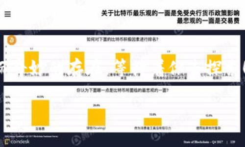   以太坊钱包里的比特币，真相揭晓—区块链的背后！ / 
 guanjianci 以太坊,比特币,区块链,加密货币 /guanjianci 

引言：以太坊与比特币的交集

在最近几年，加密货币的世界如同一场狂欢。这场狂欢不仅仅是关于比特币的降临，更是以太坊等许多项目成长的土壤。然而，许多投资者可能会惊讶地发现，他们在以太坊钱包中看到的并不是以太坊币（ETH），而是比特币（BTC）...这到底是怎么回事？

理解钱包：数字资产的家

首先，我们需要明确数字钱包的定义。数字钱包就像是一个虚拟的仓库，可以用来存储加密货币。每个钱包都有一个独特的地址，用户可以使用这个地址接收、存储和发送加密货币。在这个庞大的数字宇宙中，钱包类型众多：有专门为比特币设计的钱包，也有多币种钱包，甚至一些以太坊的钱包也能支持比特币。

以太坊钱包能存入比特币吗？

那么，以太坊钱包为何能存入比特币呢？这其实与钱包的技术原理密切相关...许多以太坊钱包实际上是多币种的，这意味着它们能够支持多种加密资产的存储。这是因为以太坊网络及其钱包结构相对灵活，不同于比特币的单一功能...因此，用户有时会在以太坊钱包中找到比特币的踪影。

比特币与以太坊的不同：一个币的哲学

了解比特币与以太坊之间的区别是至关重要的。比特币是数字黄金，主要功能是作为价值存储和交换媒介；而以太坊则被称为“世界计算机”，它不仅仅是一个数字货币，更是一个可以运行智能合约和去中心化应用的平台。因此，尽管这两者都有着“货币”的功能，但其理念和应用场景却大相径庭。这...真的让人感到困惑，不是吗？

分析：为什么用户会在以太坊钱包中看到比特币

用户在以太坊钱包中看到比特币的现象，背后是一个更复杂的机制。有些以太坊钱包支持代币交换、跨链交易等功能。例如，有些项目允许在不同的区块链之间进行平台间的价值转移，用户可以通过一些去中心化的交易所（DEX）将比特币转移到以太坊上，形成一种