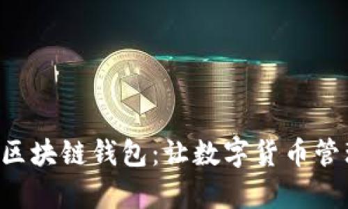 一步步教你开发区块链钱包：让数字货币管理变得简单有趣！