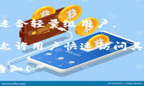 比特币钱包主要可以分为以下几种类型，每种钱包都有其特点和用途。以下是比特币钱包的几种主要类型，以及相关的图片说明：

### 1. 热钱包
热钱包是指连接到互联网的钱包，适用于频繁交易。这类钱包的优点是方便快捷，但它们的安全性相对较低。

- **示例图片**: 热钱包的界面通常简洁，常见的有手机应用程序和桌面程序，展示如交易记录、余额等功能。

### 2. 冷钱包
冷钱包是指不与互联网直接连接的钱包，因此更加安全，适合存储大量比特币。

- **示例图片**: 冷钱包通常是硬件设备（如Ledger, Trezor等），外观便携，有些甚至为USB形状，看上去非常现代，与常见USB设备类似。

### 3. 移动钱包
移动钱包是一种热钱包，专为手机应用设计，适合在便利的情况下进行小额支付。

- **示例图片**: 移动钱包的应用程序界面，通常色彩鲜艳，具备扫描二维码支付、交易记录等功能。

### 4. 桌面钱包
桌面钱包是安装在个人电脑上的钱包软件，可以对比特币进行存储和管理。

- **示例图片**: 桌面钱包界面通常较为复杂，包含多个功能按钮，如导入私钥、生成地址等。

### 5. 钱包纸
纸质钱包是将比特币的私钥和公钥打印在纸上的方式，完全离线。

- **示例图片**: 一张印有二维码和密钥信息的纸，通常是防水和防止磨损的材质。

### 6. 网页钱包
网页钱包通过Web浏览器进行访问，提供便捷的在线存储，适合轻量级用户。

- **示例图片**: 网页钱包的登陆界面，通常简单明了，并允许用户快速访问其账户。

如果你需要了解更详细的比特币钱包类型和使用方法，请告知！