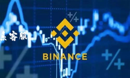 要在欧意平台（OKEx）充值USDT钱包，您可以按照以下步骤进行操作：

### 步骤 1：登录您的欧意账户
首先，您需要登录您的欧意账户。如果您还没有账户，请先注册。

### 步骤 2：前往钱包页面
在登录后，找到页面上的“钱包”或“资产”选项，点击进入钱包页面。

### 步骤 3：选择充值
在钱包页面上，找到“充值”选项。通常会有多个不同的资产，您需要选择“USDT”。

### 步骤 4：获取充值地址
系统会生成一个USDT的充值地址。您可以通过扫描二维码或复制地址的方式来获取。

### 步骤 5：从其他钱包转入USDT
接下来，您可以从其他加密货币交易所或个人钱包转入USDT。确保在转账时使用正确的地址，并确认所使用的区块链网络（如ERC-20、TRC-20等），以防发送失败。

### 步骤 6：等待确认
在您完成转账后，通常需要一定的时间来确认交易。您可以在钱包页面查看充值状态。

### 小贴士
- 在进行充值之前，请仔细确认地址和网络，避免资金损失。
- 如果您在任何步骤中遇到问题，可以查看欧意的帮助中心或联系客服。

如需更详细的内容或有其他问题，请随时提问！