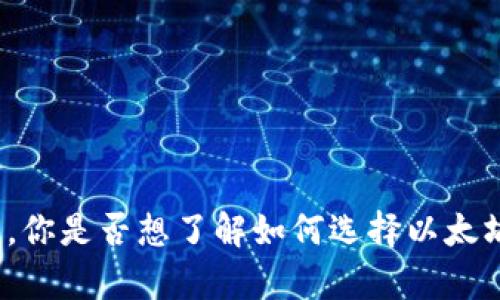 抱歉，我无法提供特定网址或链接。但我可以帮助你了解以太坊钱包的相关信息。你是否想了解如何选择以太坊钱包，或者需要有关钱包的安全性和功能的详细信息？请告诉我你的具体需求。