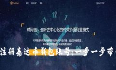 轻松注册泰达币钱包账号