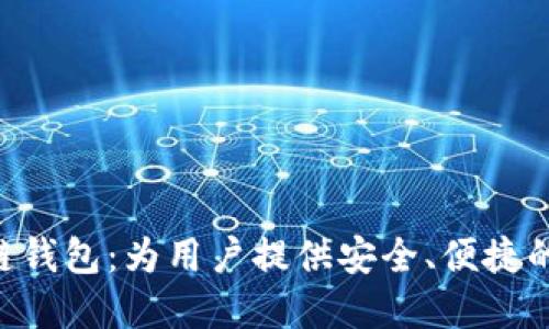 深入探索TON区块链钱包：为用户提供安全、便捷的数字资产管理之道