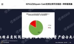 比特币离线钱包推荐：让