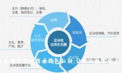 如何安全备份你的比特币