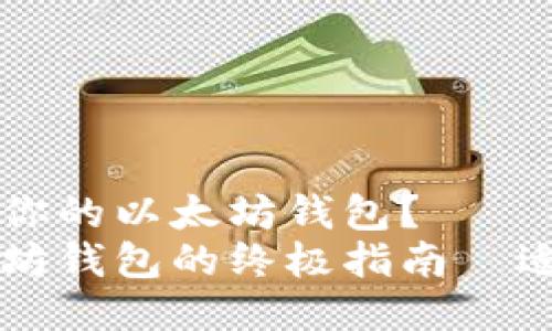 怎样轻松生成你的以太坊钱包？
轻松生成以太坊钱包的终极指南—适合新手与老鸟