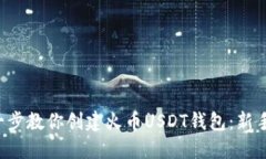 一步一步教你创建火币U
